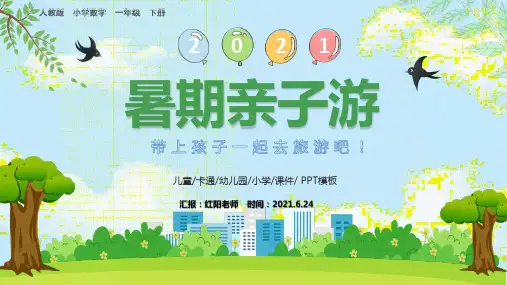 绿色2021卡通风暑假亲子游活动策划PPT模板