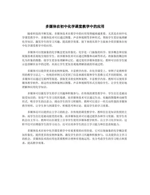 多媒体在初中化学课堂教学中的应用