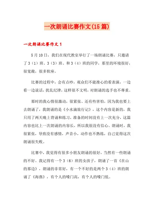 一次朗诵比赛作文(15篇)
