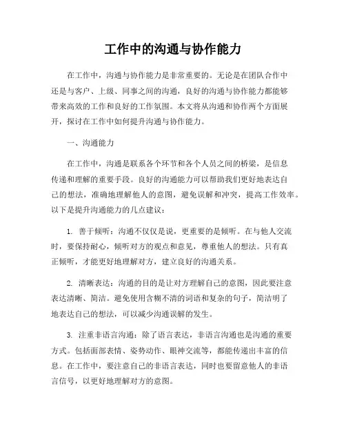 工作中的沟通与协作能力