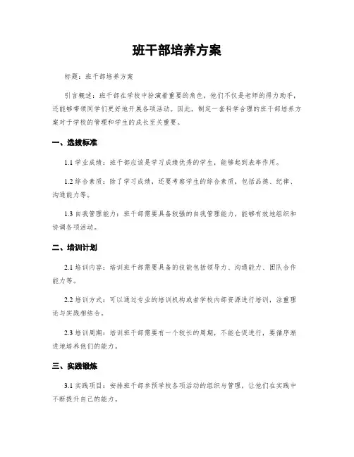 班干部培养方案