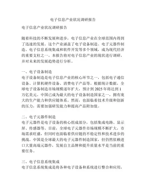 电子信息产业状况调研报告