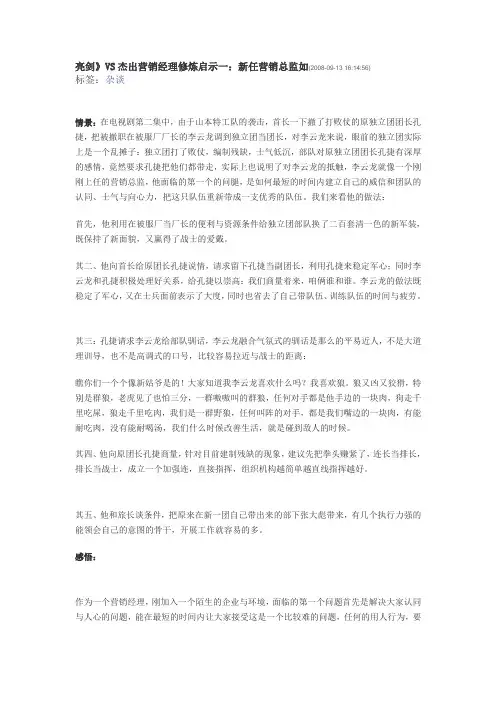 《亮剑》VS杰出营销经理修炼