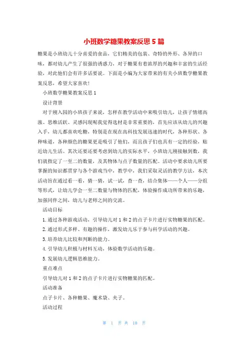 小班数学糖果教案反思5篇