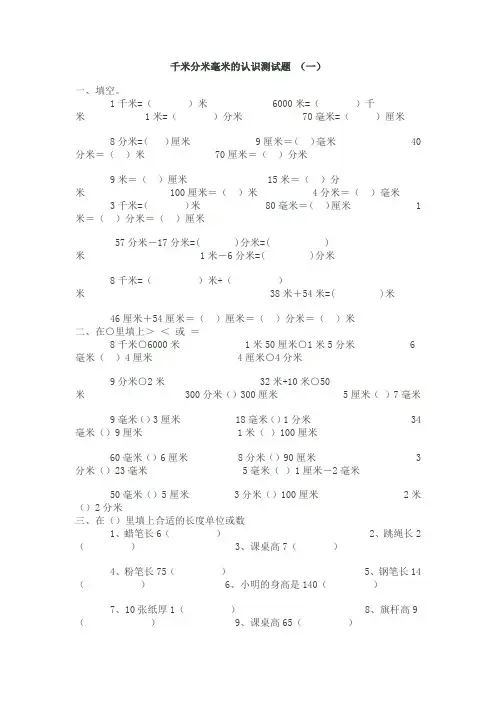 千米分米毫米的认识测试题