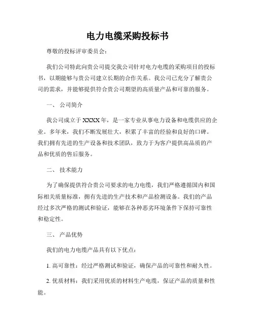 电力电缆采购投标书