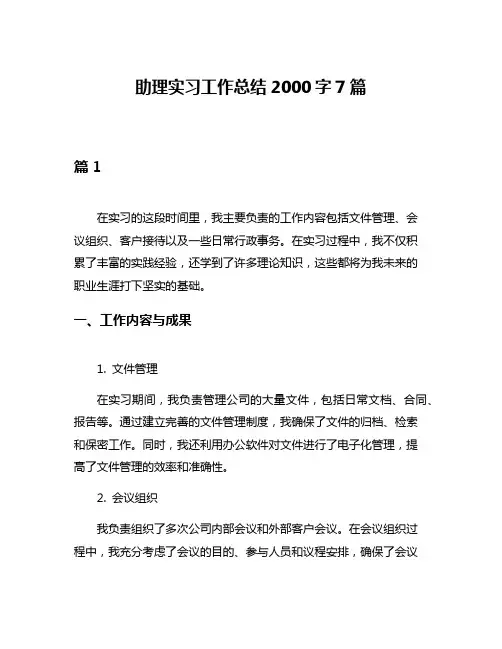 助理实习工作总结2000字7篇