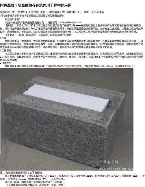 陶粒混凝土复合砌块在建筑外墙工程中的应用