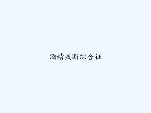 酒精戒断综合征 PPT
