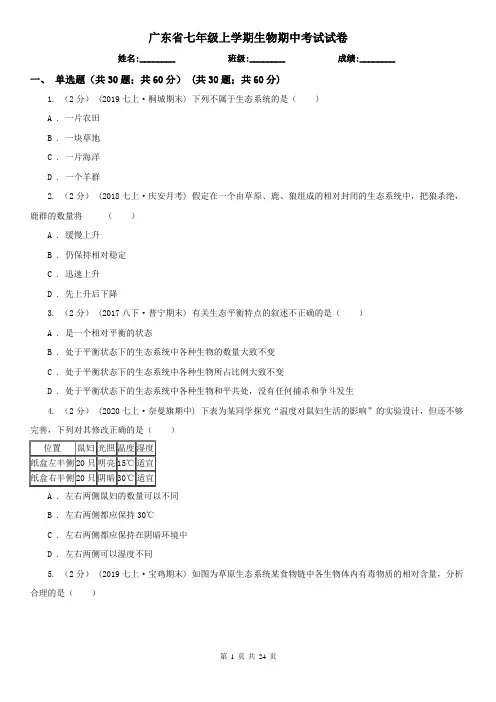 广东省七年级上学期生物期中考试试卷 (2)