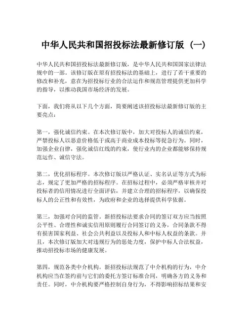 中华人民共和国招投标法最新修订版 (一)