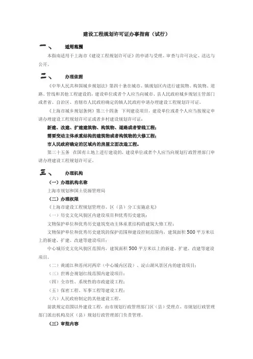 上海市建设工程规划许可证办事指南(试行)