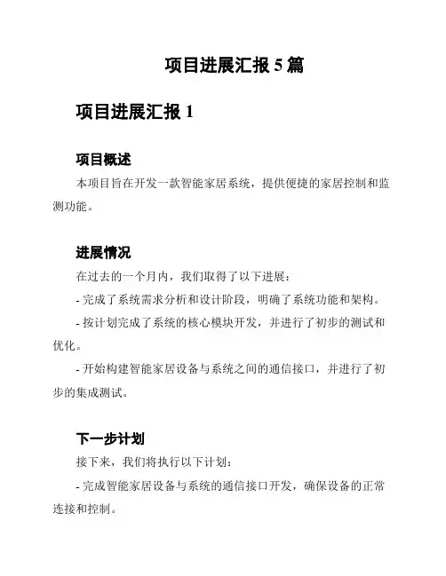 项目进展汇报5篇