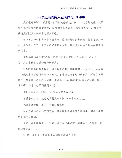 30岁之前的男人应该做的10件事.doc