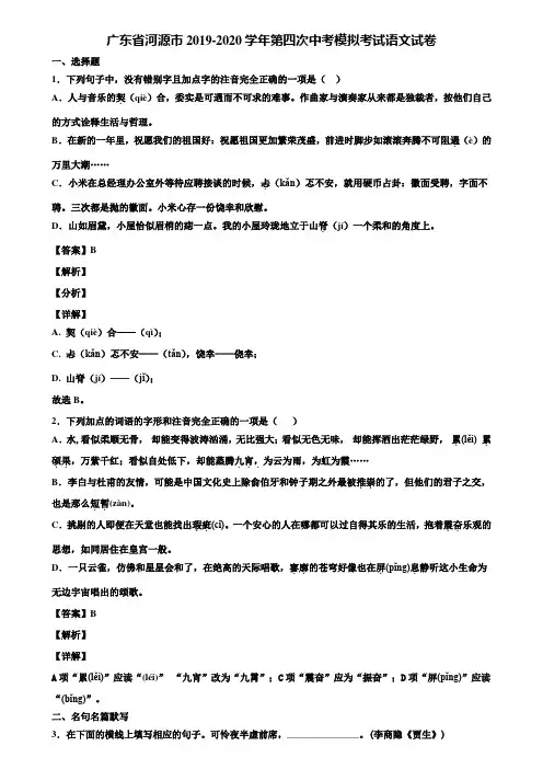 广东省河源市2019-2020学年第四次中考模拟考试语文试卷含解析