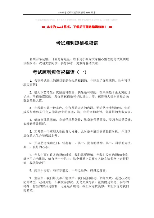 2018-考试顺利短信祝福语word版本 (5页)