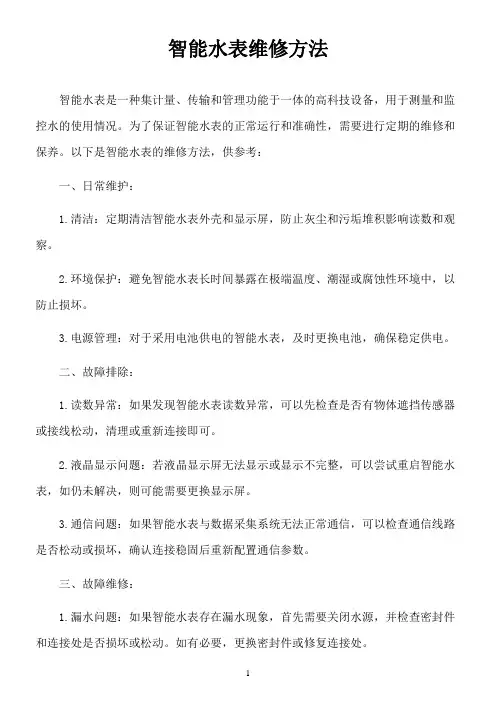 智能水表维修方法