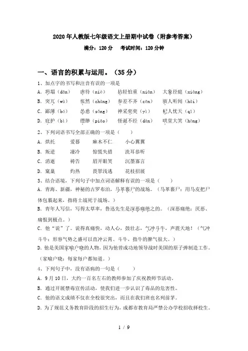 2020年人教版七年级语文上册期中试卷(附参考答案)