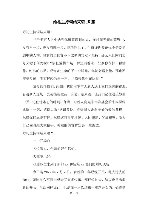 婚礼主持词结束语15篇