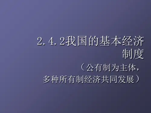 我国的基本经济制度ppt课件