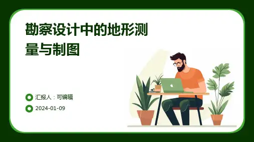 勘察设计中的地形测量与制图