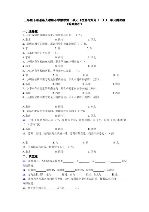 三年级下册最新人教版小学数学第一单元《位置与方向(一)》 单元测试题(答案解析)