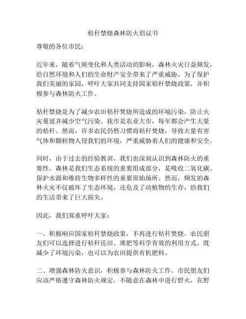 秸秆禁烧森林防火倡议书