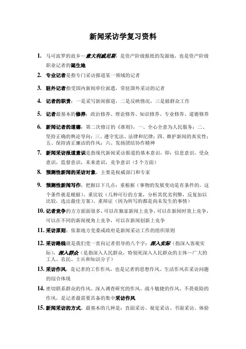 新闻采访学复习资料