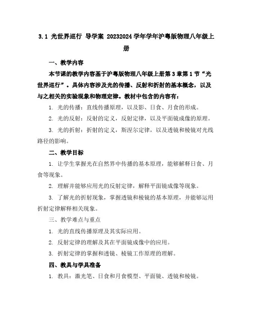 3.1光世界巡行导学案2023-2024学年学年沪粤版物理八年级上册