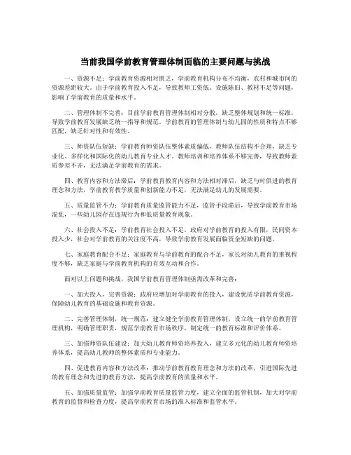 当前我国学前教育管理体制面临的主要问题与挑战