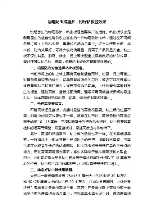 物理防虫措施多，用好粘板显效果