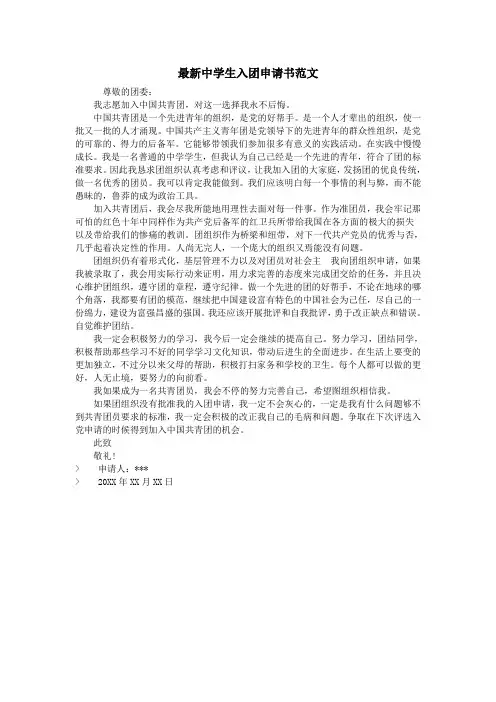 最新中学生入团申请书范文