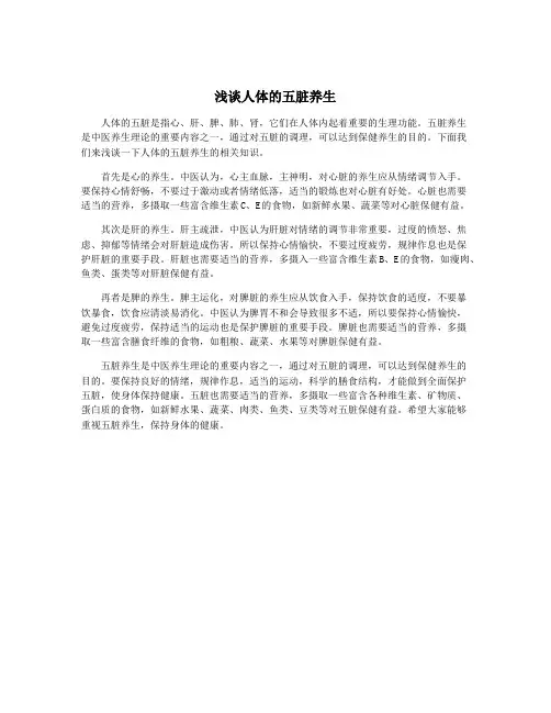 浅谈人体的五脏养生