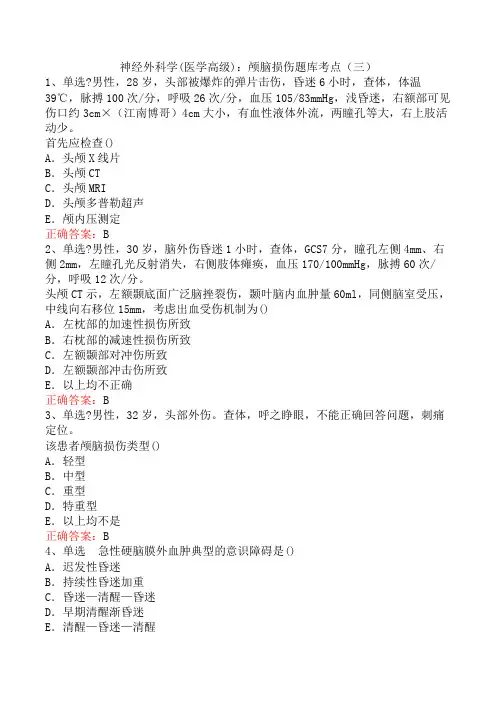 神经外科学(医学高级)：颅脑损伤题库考点(三)