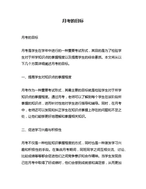 月考的目标