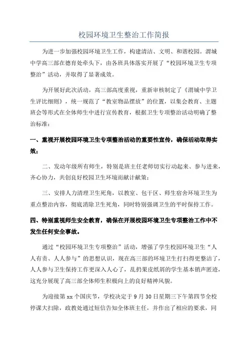 校园环境卫生整治工作简报