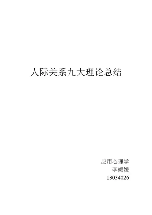 人际关系的九大理论总结