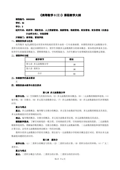 《高等数学C(Ⅱ)》课程教学大纲