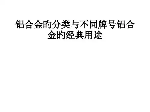 铝合金的分类和不同牌号铝合金的典型用途精选全文