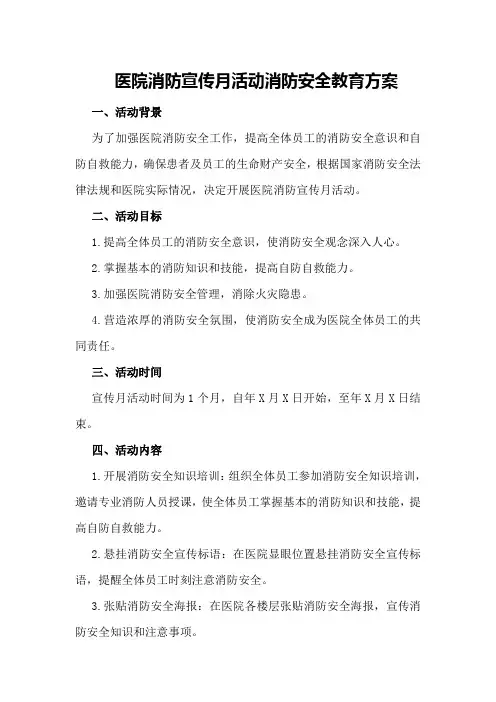 医院消防宣传月活动消防安全教育方案