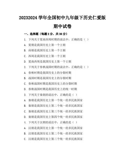 2023-2024学年全国初中九年级下历史仁爱版期中试卷(含答案解析)