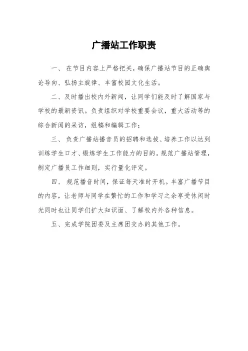 学生会广播站工作职责