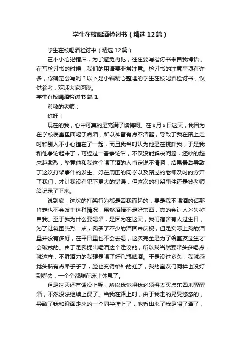 学生在校喝酒检讨书（精选12篇）