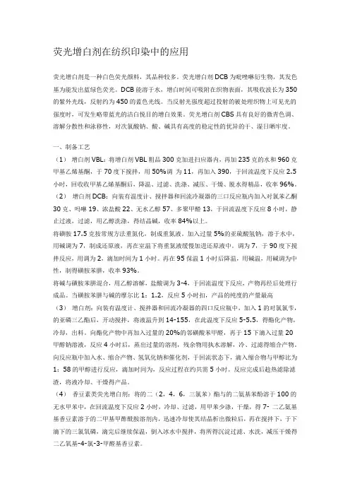 荧光增白剂在纺织印染中的应用