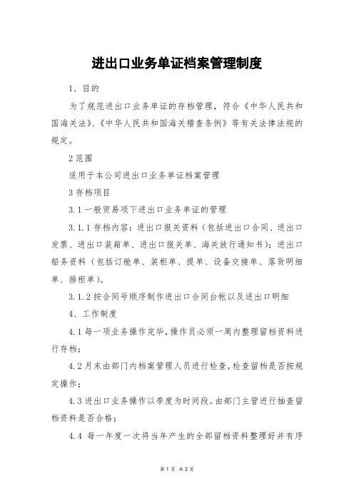 进出口业务单证档案管理制度
