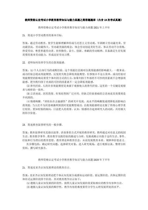 教师资格认定考试小学教育教学知识与能力真题之简答题题库(内含19次考试真题)