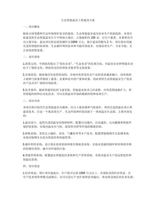 生态智能温室工程建设方案