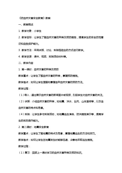 《防自然灾害安全教育》教案