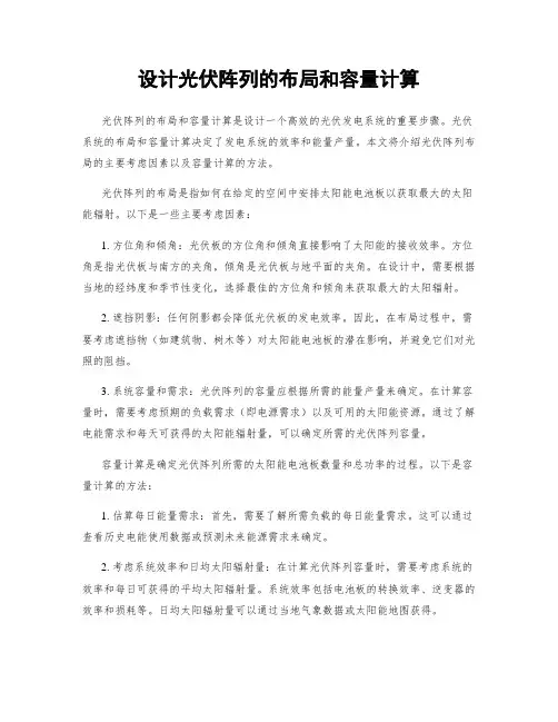 设计光伏阵列的布局和容量计算