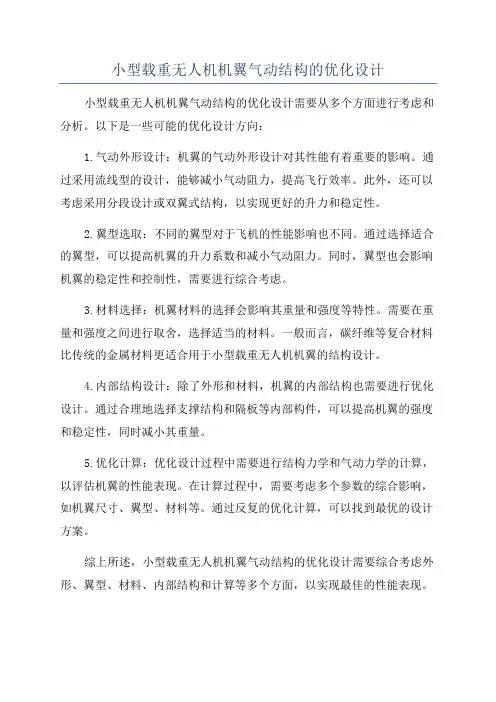 小型载重无人机机翼气动结构的优化设计